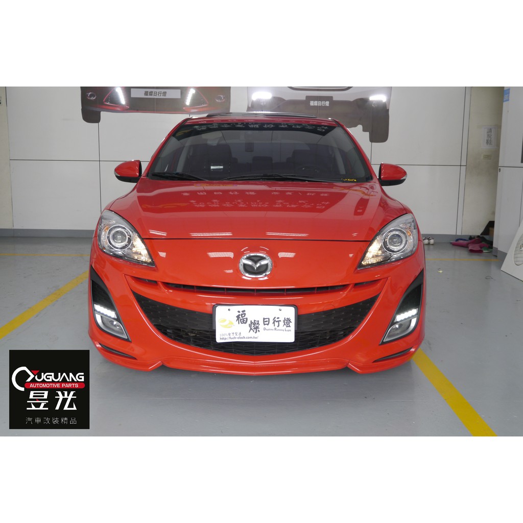 【昱光】汽車改裝精品 福燦日行燈 MAZDA3 2代 日行燈 10年 MZ018 帶走價