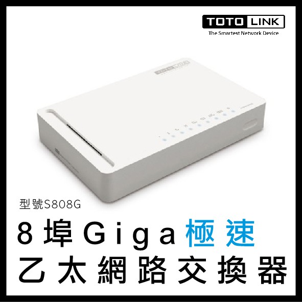 TOTOLINK 八埠 Giga 極速乙太網路交換器 S808G 網路交換器 網路 8埠 網路設備