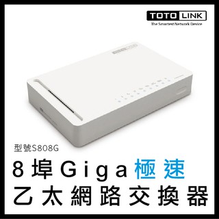 TOTOLINK 八埠 Giga 極速乙太網路交換器 S808G 網路交換器 網路 8埠 網路裝置