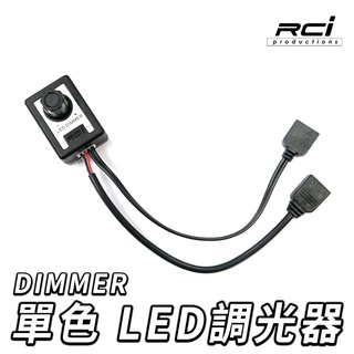 RCI DIMMER 單色 LED 控制器 調光器 室內燈 氣氛燈 燈條 明暗調節