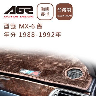 【AGR】儀表板避光墊MX-6 1988-1992年 Mazda馬自達適用 長毛咖啡