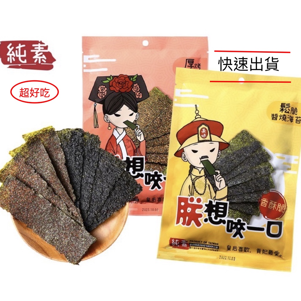 現貨（朕想咬一口）厚切海苔 厚片海苔 椒鹽海苔 醬燒海苔 素食可吃 海苔 海苔片 烤海苔 海苔酥 伴手禮 零食