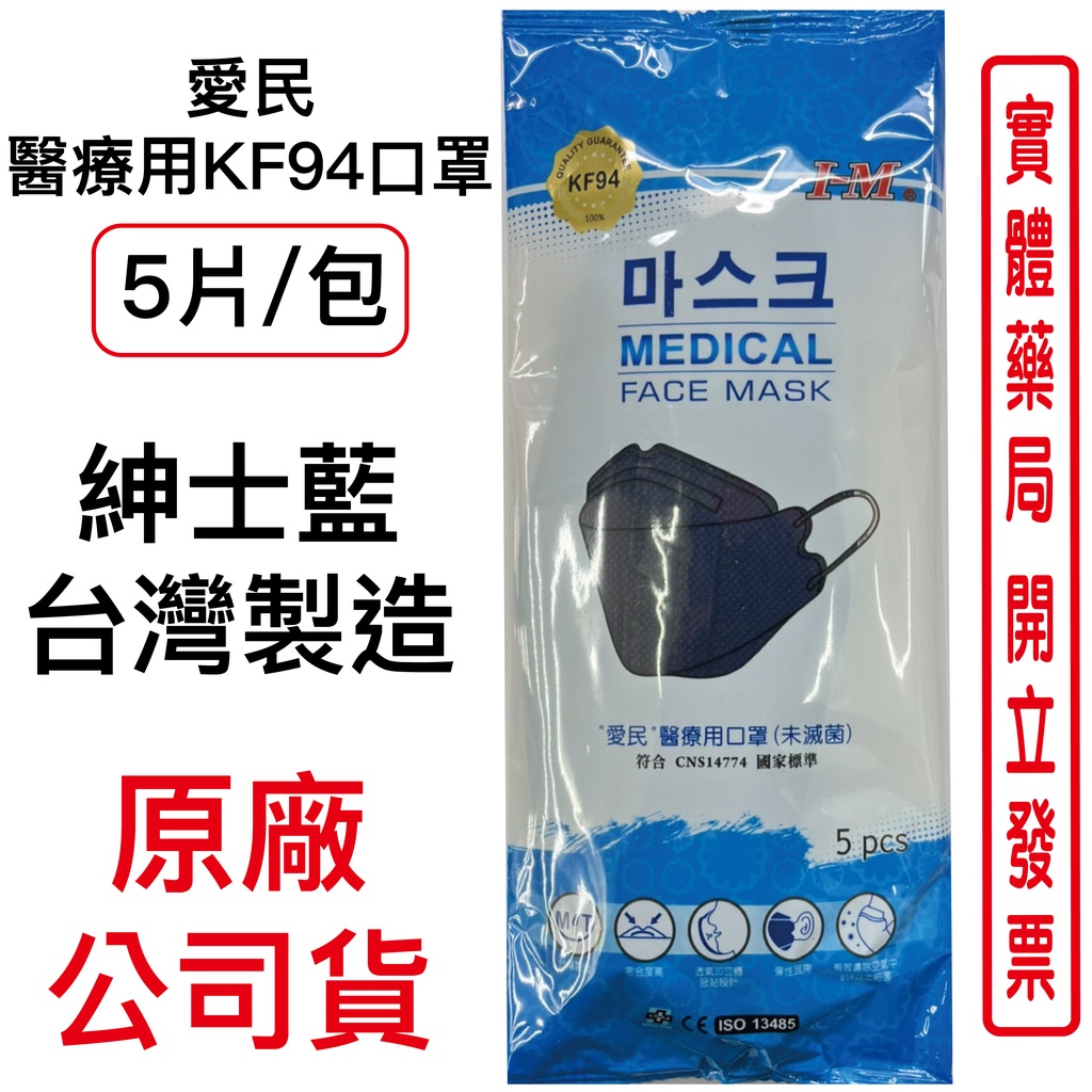 I-M 愛民醫療用KF94口罩 5入 紳士藍 KF94 口罩 台灣製造 牛仔藍色