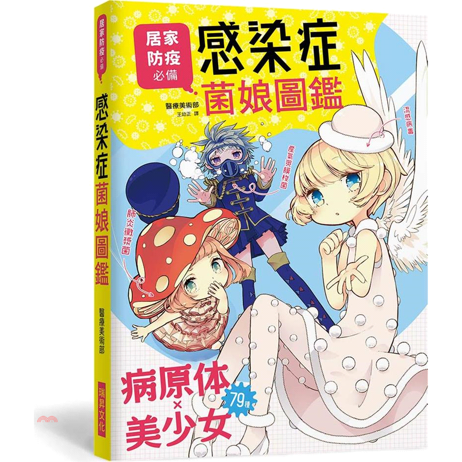 感染症菌娘圖鑑：居家防疫必備！流感病毒、肺炎病菌…79種病原體Ｘ美少女，輕鬆學習正確的醫學常識！