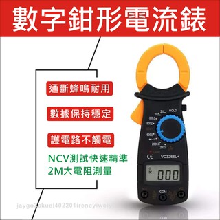 【附發票】勾表 鉤錶 數位電錶 三用電表 鉗錶 電錶 萬用電表 萬用表鉗 勾錶 電流表 NCV 夾式