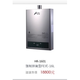 (限自取價)豪山牌HR-1601強制排氣型熱水器(安裝費另計)