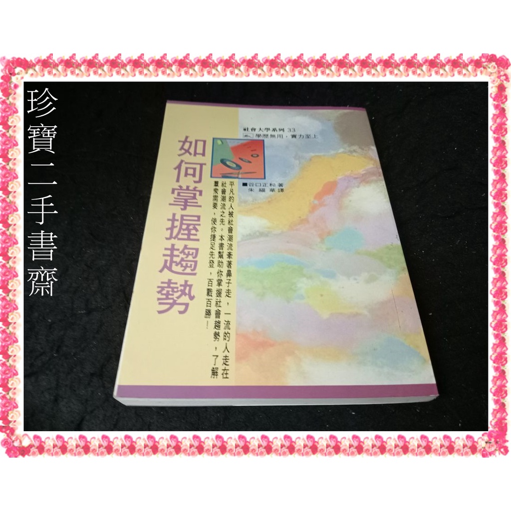 【珍寶二手書齋FA178】《如何掌握趨勢》ISBN:9579685991│方智│朱福華 泛黃