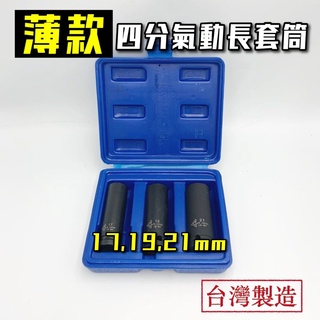 【現貨熱賣24H】長套筒 4分套筒 四分套筒 氣動套筒 17mm套筒 輪框套筒 薄套筒 19mm套筒 21mm套筒 套筒
