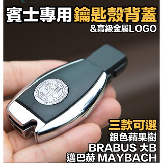 賓士新款鑰匙殼 背蓋 升級 BENZ 銀色蘋果樹 BRABUS 邁巴赫 MAYBACH 金屬LOGO圖 車標 單件價
