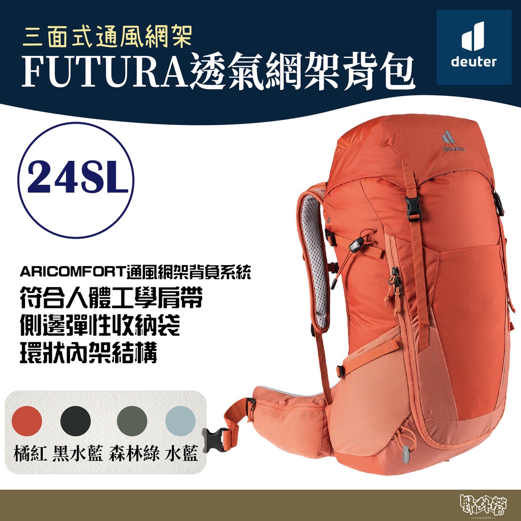 Deuter FUTURA透氣網架登山背包 女性窄肩款24SL 3400521 水藍/橘紅/森林綠/黑水藍【野外營】背包