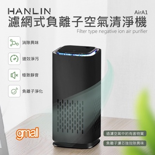 HANLIN-AirA1 濾網式負離子空氣清淨機 車用居家兩用 迷你空氣清淨機