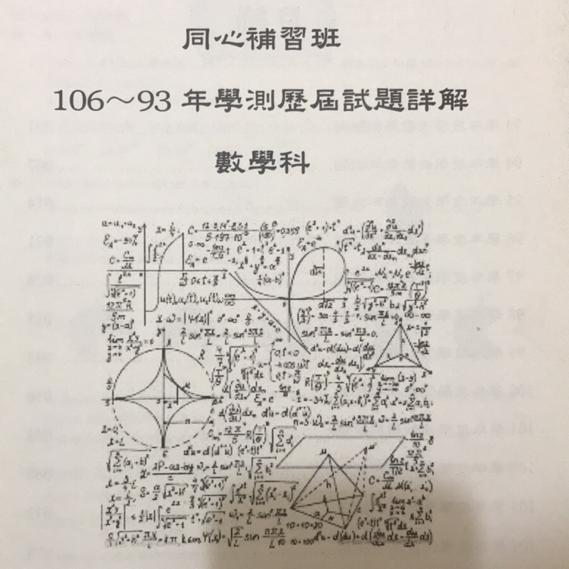 106 93年學測數學歷屆試題附詳解 蝦皮購物