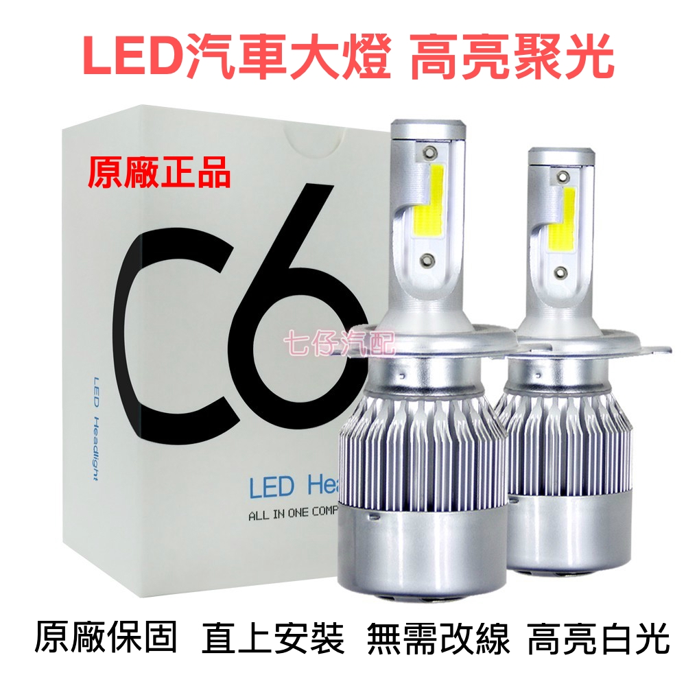 原廠保固【正品c6現貨】汽車LED大燈 霧燈 LED 機車 LED大燈 H1 H3 H4 H7 H11 9006 白光