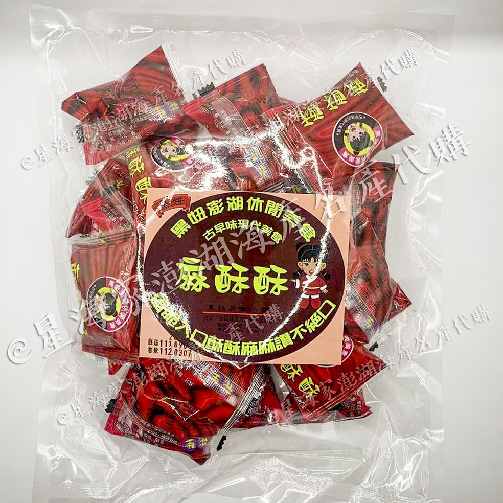 星海家澎湖名產🔍澎湖黑妞麻酥酥單包裝250g（素食）花生小泡芙