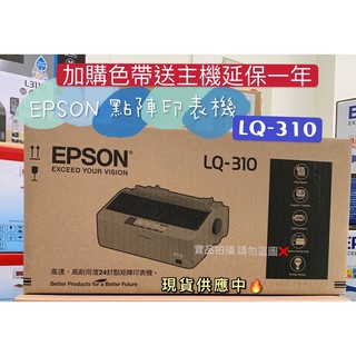現貨 EPSON LQ-310 / LQ310 點陣式印表機 超高速列印 SOHO/中小企業聰明列印首選 原廠公司貨