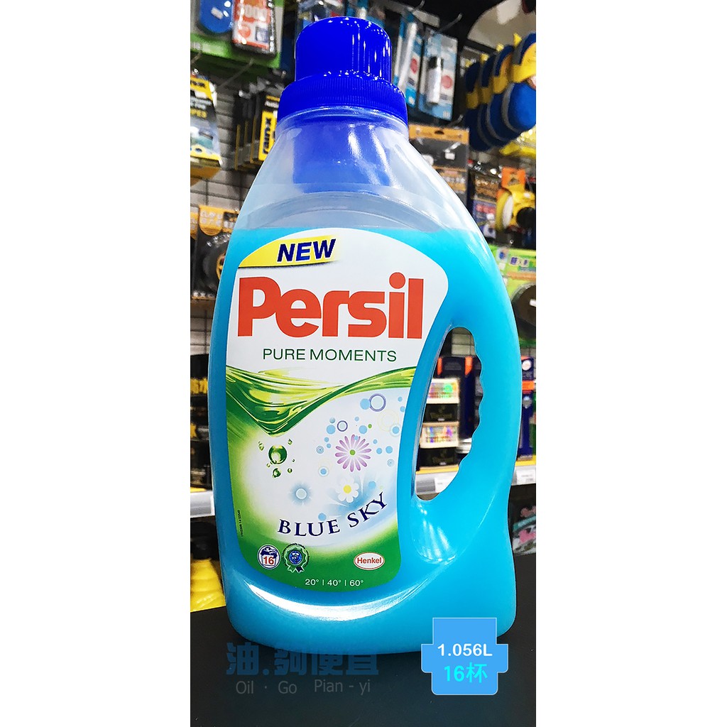 『油夠便宜』(可刷卡) 寶瀅 Persil 1.056L高效濃縮洗衣精(藍天香氛) #5229