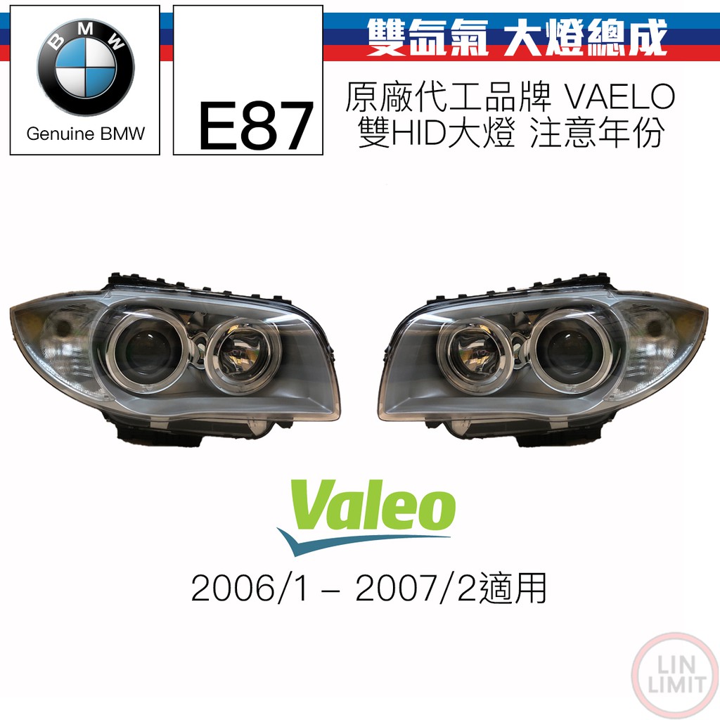 BMW原廠 1系列 E87 雙氙氣HID大燈總成 Valeo BMW OEM 代工 林極限雙B