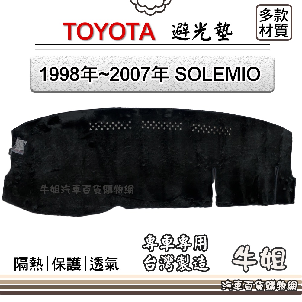 ❤牛姐汽車購物❤TOYOTA豐田【1998年~2007年 SOLEMIO 海力士】避光墊 全車系 儀錶板 隔熱 52