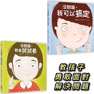 [幾米兒童圖書] 沒問題，我會試試看／沒問題，我可以搞定 採實 勇敢嘗試 解決問題 兒童 繪本 5-8歲適讀 有注音 幾米兒童圖書