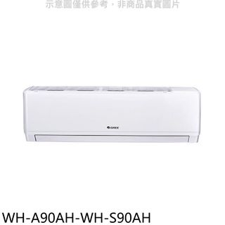 格力變頻冷暖分離式冷氣14坪WH-A90AH-WH-S90AH標準安裝三年安裝保固 大型配送