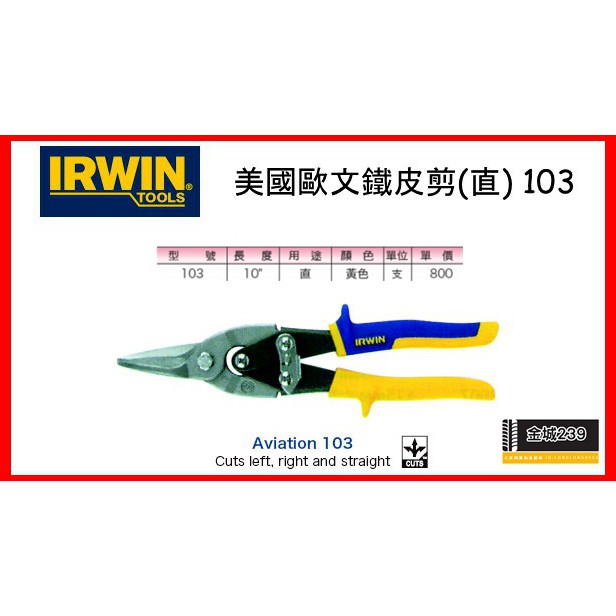 *金城239*美國 IRWIN 握手牌 103 強力型美式直式剪刀 VISE-GRIP 萬能鐵皮剪 10504311