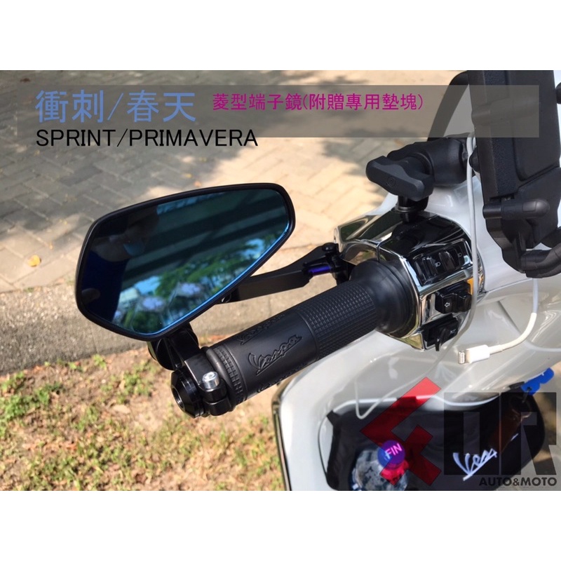 ☆FOR☆AUTO&amp;MOTO 偉士 衝刺/春天 菱型端子鏡 把手鏡 手把鏡 Vespa sprint/primavera