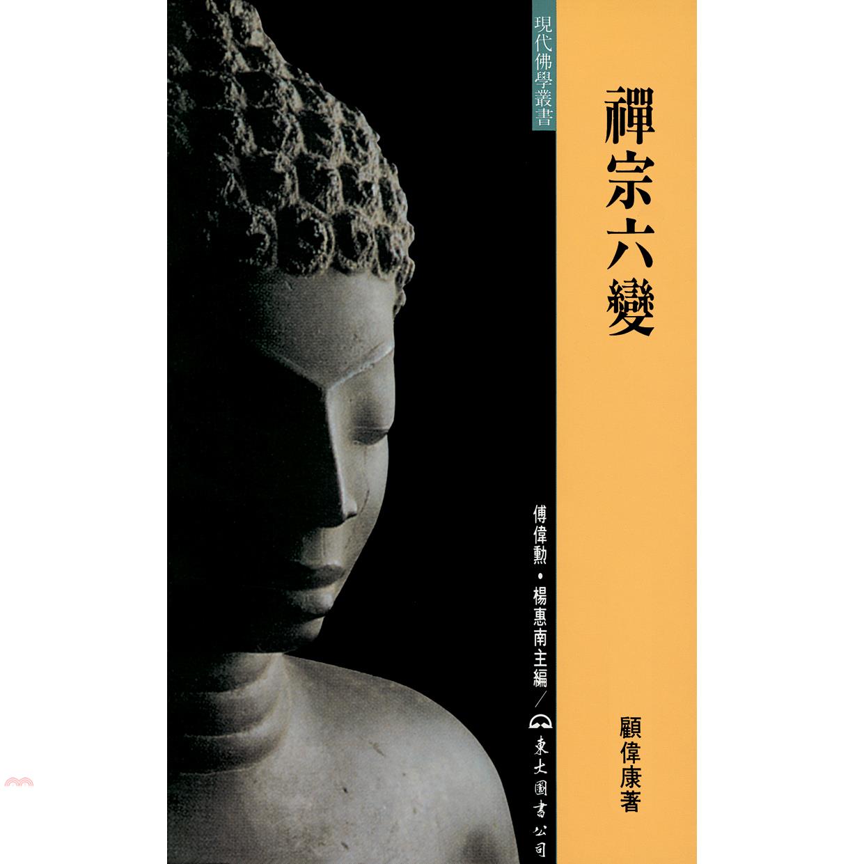 禪宗六變（精裝）