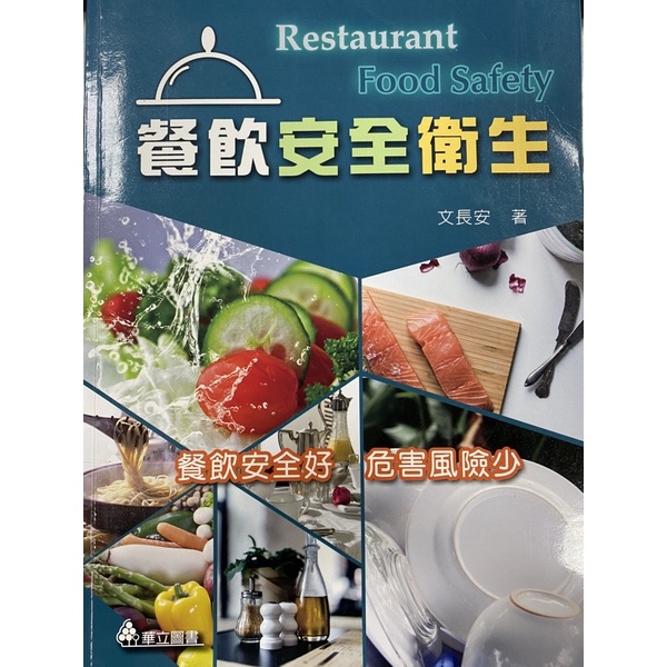 餐飲安全衛生-二手書籍