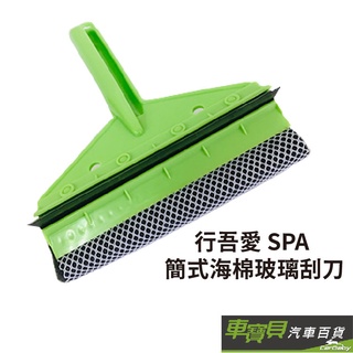 行吾愛 SPA 簡式海棉玻璃刮刀