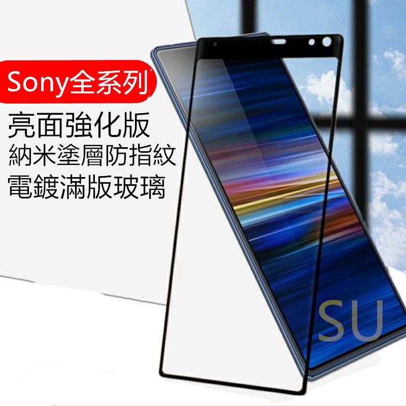 Sony Xperia5 電鍍全膠滿版 Xperia10 XZ2 XZ1 XZ XZs XZP玻璃保護貼 XZ2P玻璃貼