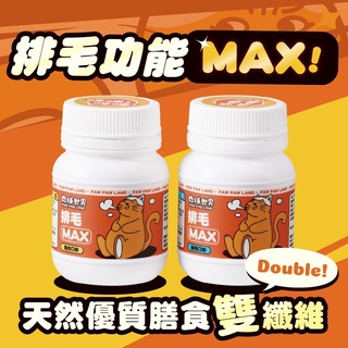 ✨橘貓MISO✨肉球世界-Max系列保健品_排毛Max 50g 貓咪 化毛粉 排毛粉