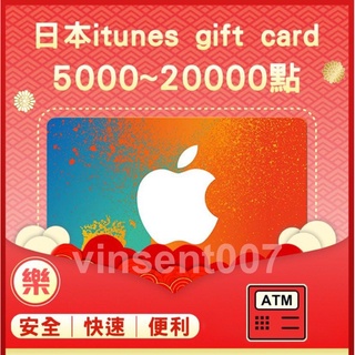 §樂§日本iTunes gift card專區/禮物卡/Apple store/線上快速發卡3000~10000點