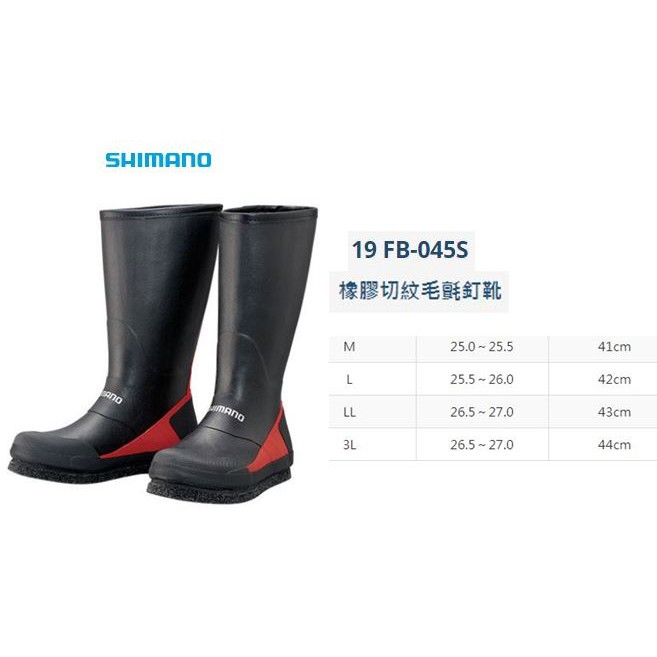 新漁友釣具 Shimano Fb 045s 長筒毛氈釘靴磯釣岸釣船釣毛氈釘鞋 蝦皮購物