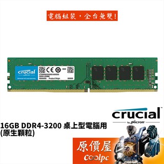 Micron美光 Crucial 16GB DDR4-3200 桌上型電腦用/原生顆粒/RAM記憶體/原價屋