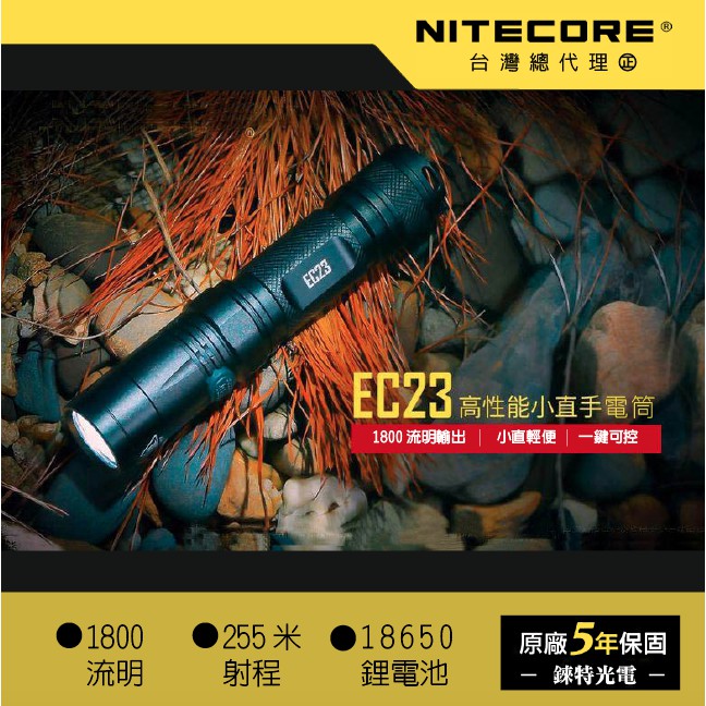 【錸特光電】NITECORE EC23 1800流明 射程255米 小直筒輕便手電筒 側按調光 XHP35 HD E2
