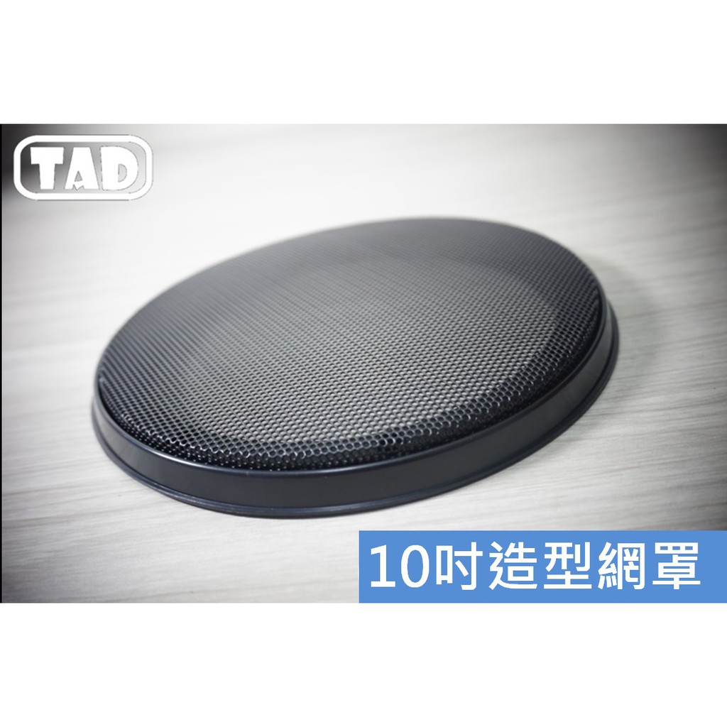 【TAD】10吋喇叭網罩/272mm/音響網罩/飾蓋/保護網/中低音/造型/附螺絲/黑●100