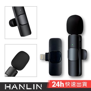 HANLIN-Pmic 隨插即用 直播麥克風 手機收音器錄音 Type-c/iphone介面 領夾式麥克風