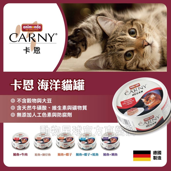Carny Ocean卡恩 海洋系列貓罐 80g【單罐】卡妮 貓罐頭 貓餐盒 阿曼達 德國Animonda