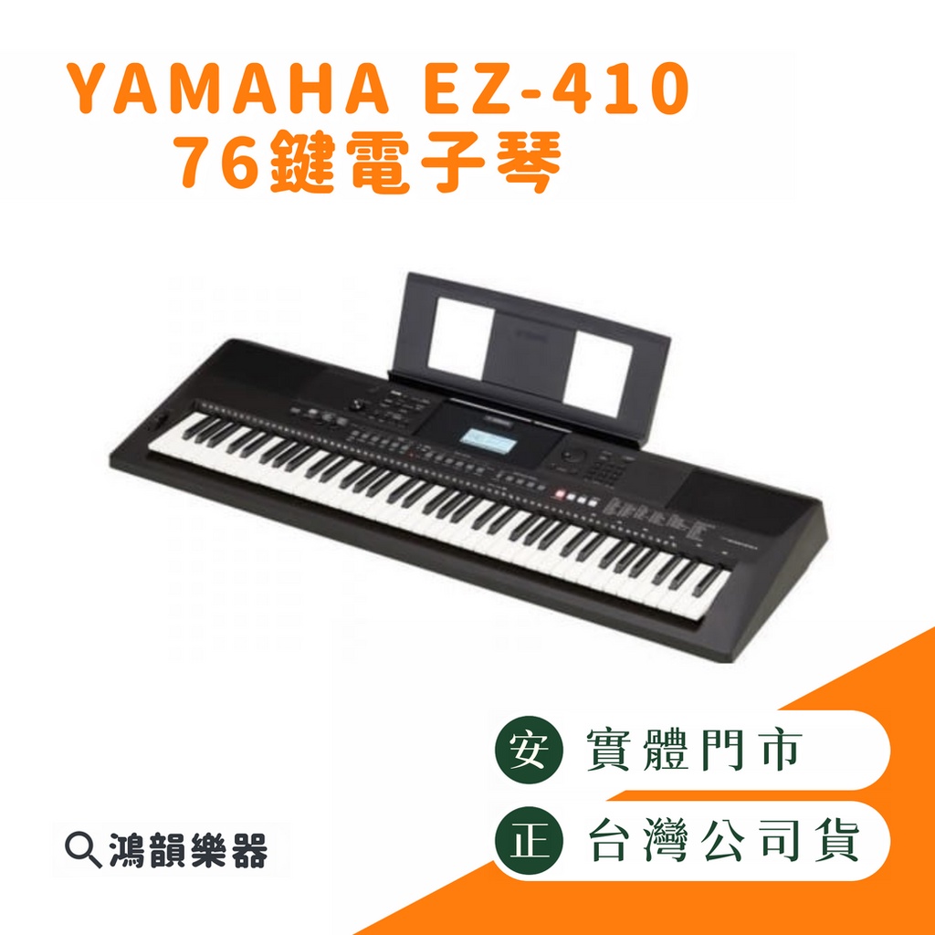 Yamaha PSR-EW410《鴻韻樂器》免運 76鍵 手提電子琴 台灣公司貨 原廠保固1年