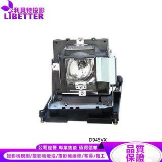 VIVITEK 5811100686-S 投影機燈泡 For D945VX