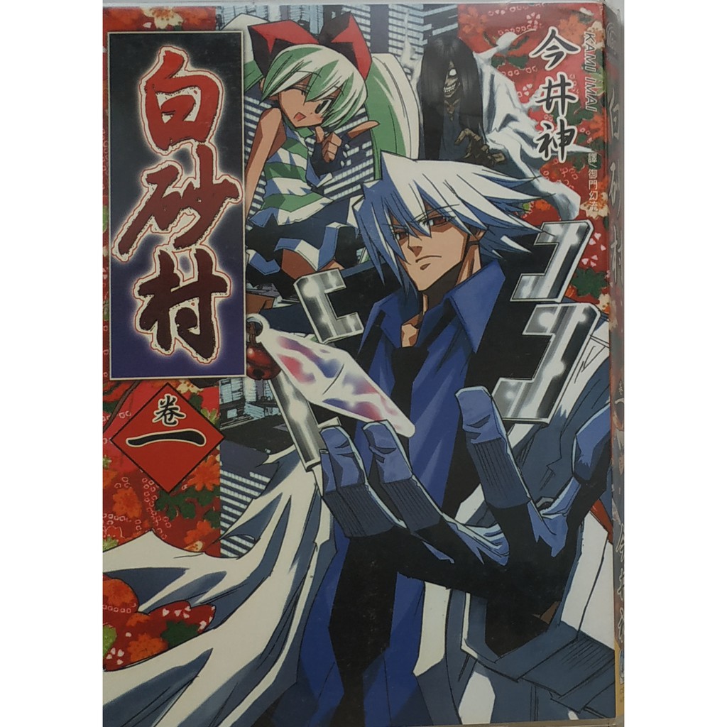 長鴻 白砂村1 8 自有書 無釘章 蝦皮購物