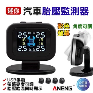 無線胎壓偵測器 臺灣ANENG公司貨第2代太陽能/TYPEC充電 彩色中文螢幕顯示 迷你版 胎壓偵測器 無線胎壓偵測