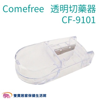 Comefree康芙麗 透明切藥器CF-9101N 分割器 切藥錠 CF9101N 藥錠切割