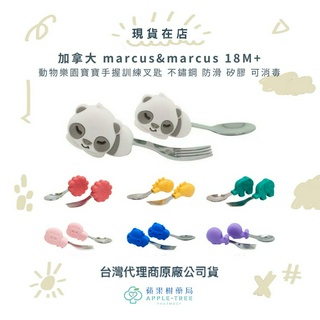 【蘋果樹藥局】加拿大marcus&marcus 動物樂園寶寶手握訓練叉匙 不鏽鋼 防滑 矽膠 可消毒 18M+
