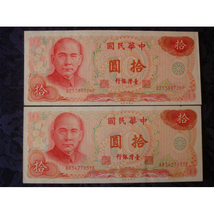 2張一標 臺灣銀行 拾圓紙鈔 民國65年 中央印製廠 中華民國六十五年製版  A平3 非流通貨幣