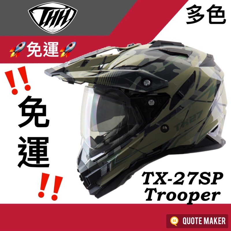 🚀免運🚀 多色  THH TX27 TX-27SP TX27SP 27 Trooper 彩繪 越野式安全帽