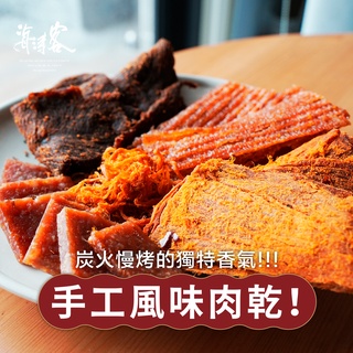 【海濤客】手工肉乾(150g/包)｜手撕豬肉乾/黑胡椒牛肉乾/古早味豬肉絲/香辣豬肉乾/烏鬼洞6號/小琉球