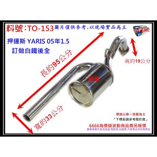 押運斯 YARIS 05年1.5 白鐵 後全 消音器 排氣管 TOYOTA 豐田 料號 TO-153 另有現場代客施工