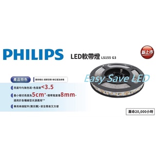 含稅 PHILIPS 飛利浦 室內軟帶燈 LS155 5.5/8/12/15.5W 燈條 8.2W(IP44) 24V