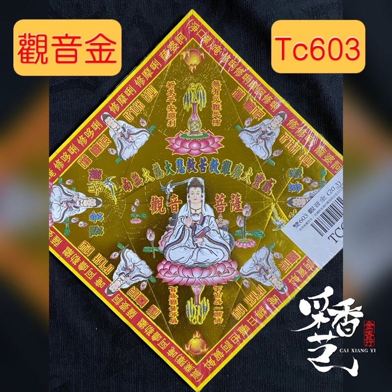 【采香藝】元寶紙 觀音金 神明金 TC603 特別版  雙面燙金元寶紙 有摺痕 TC 603 B C